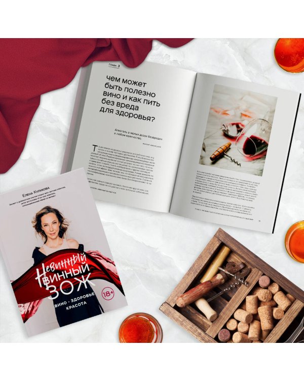 Невинный винный ЗОЖ