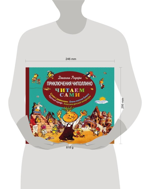 Приключения Чиполлино (ил. Е. Мигунова)