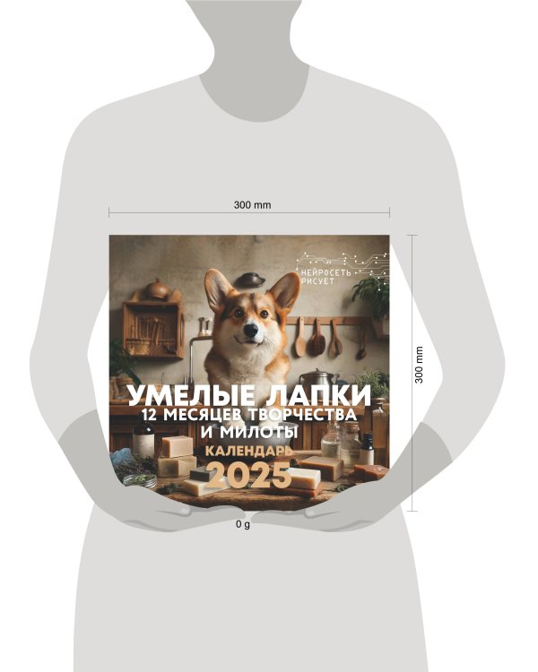 Умелые лапки. 12 месяцев творчества и милоты. Нейросеть рисует