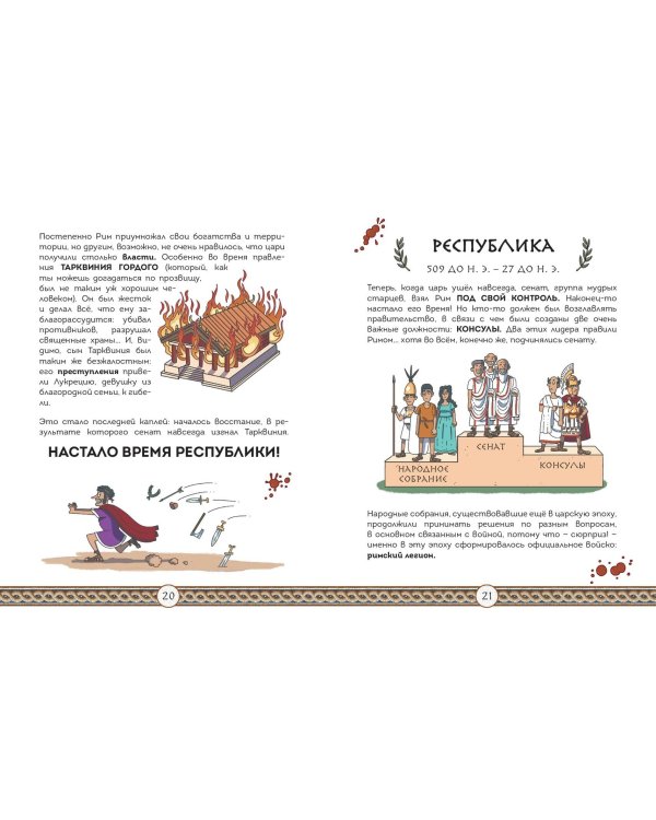 Осторожно, ты в... Древнем Риме!