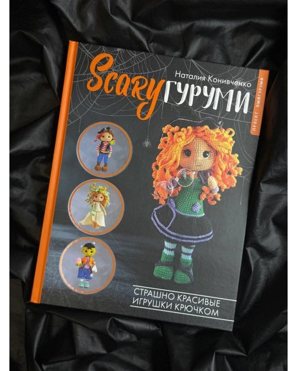 SCARYгуруми. Страшно красивые игрушки крючком. Проект амигуруми
