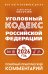 Уголовный кодекс Российской Федерации на 2026 год. Понятный практический комментарий