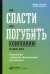 Как спасти или погубить компанию за один день: Технологии глубинной фасилитации для бизнеса