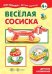 Веселая сосиска Детская кулинария для детей 4+