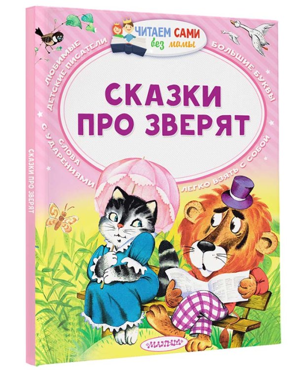 Сказки про зверят