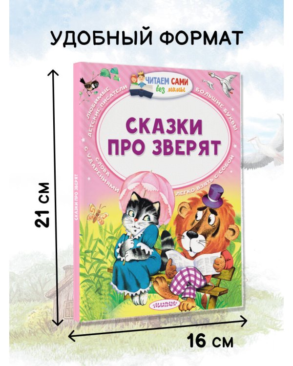 Сказки про зверят