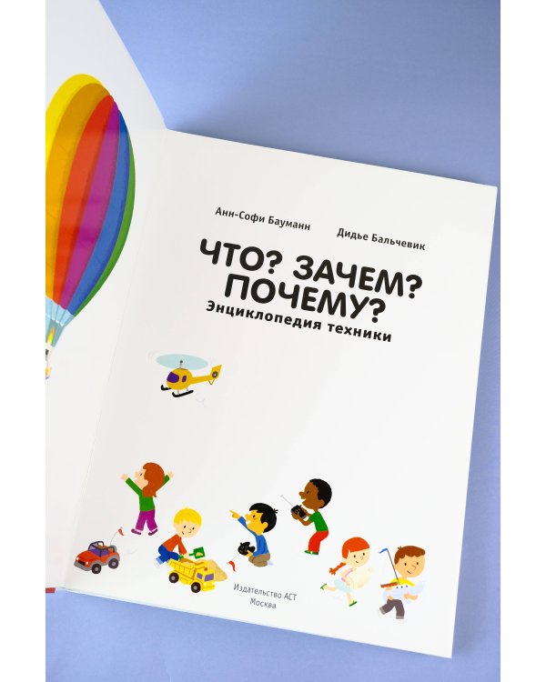 Что? Зачем? Почему? Энциклопедия техники