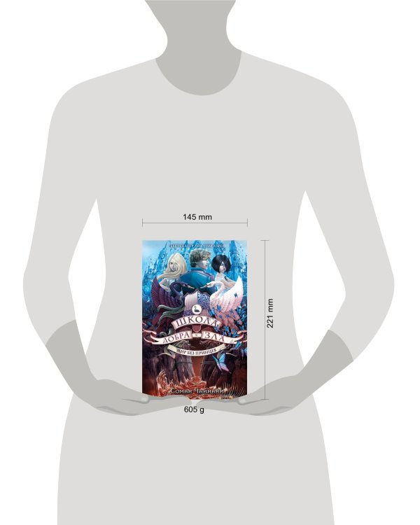 Школа Добра и Зла. Мир без принцев (#2)