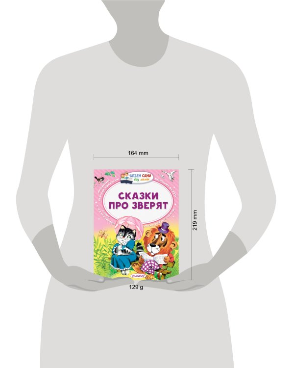 Сказки про зверят