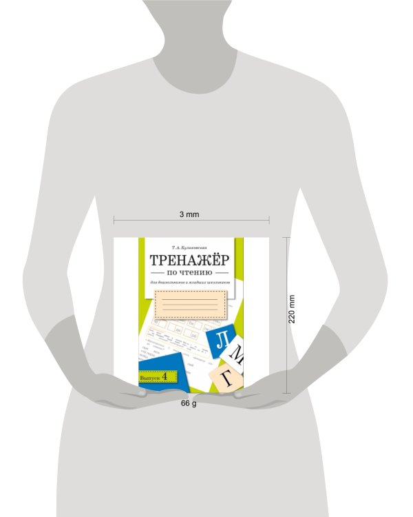 ТРЕНАЖЕР по чтению. Вып.4