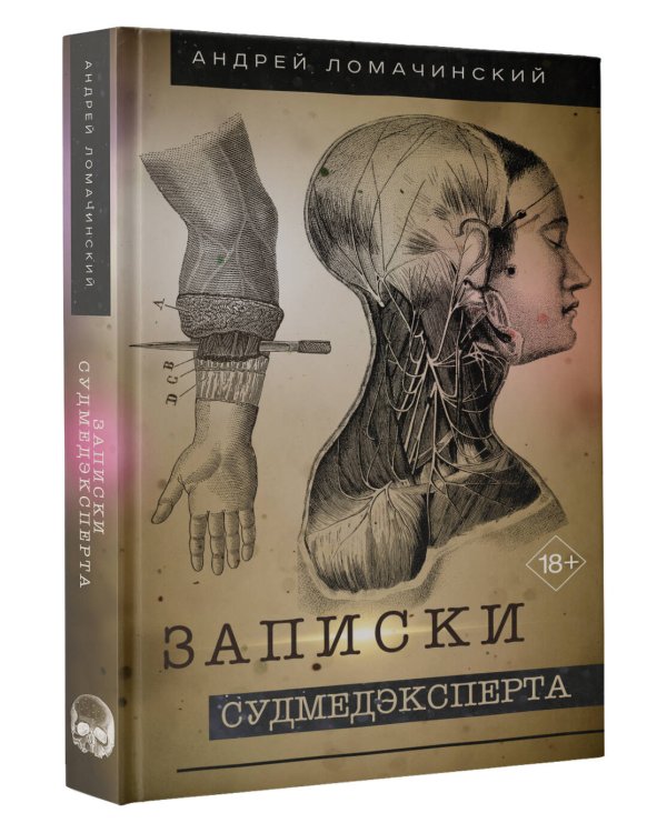 Записки судмедэксперта