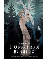 В объятиях вендиго