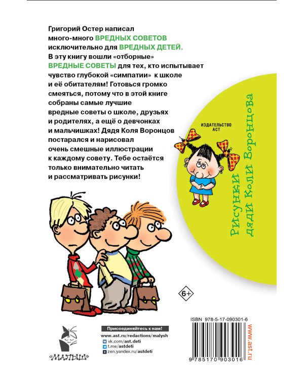 Школьные вредные советы