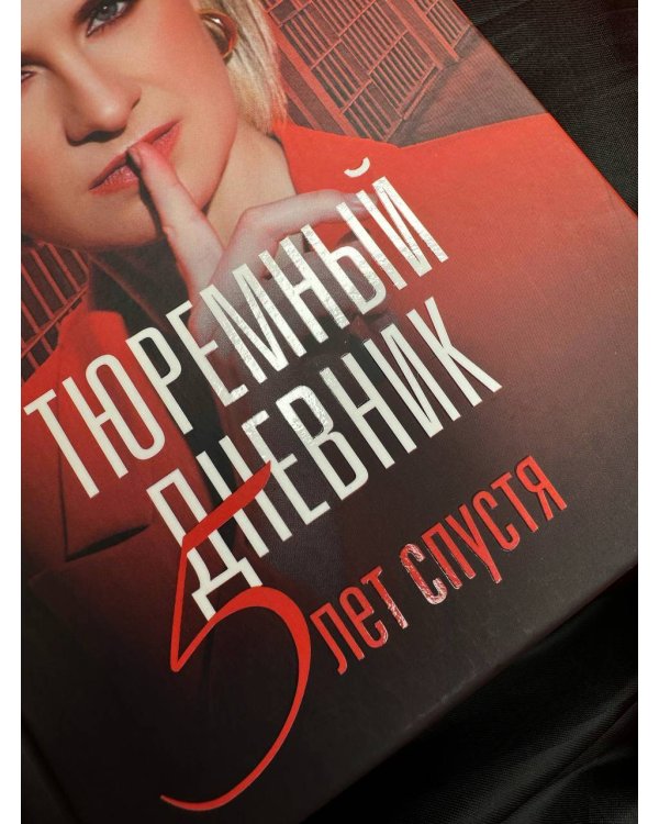 Тюремный дневник. 5 лет спустя