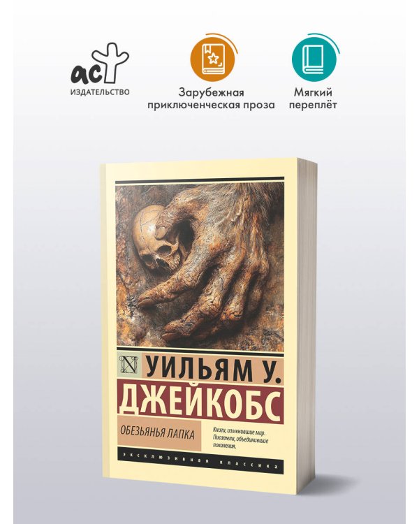 Обезьянья лапка