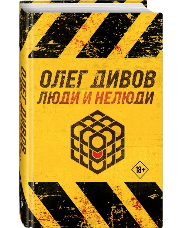 Люди и нелюди