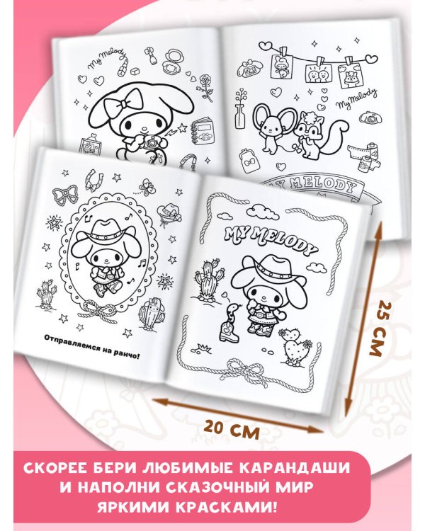 My Melody. Самая милая раскраска