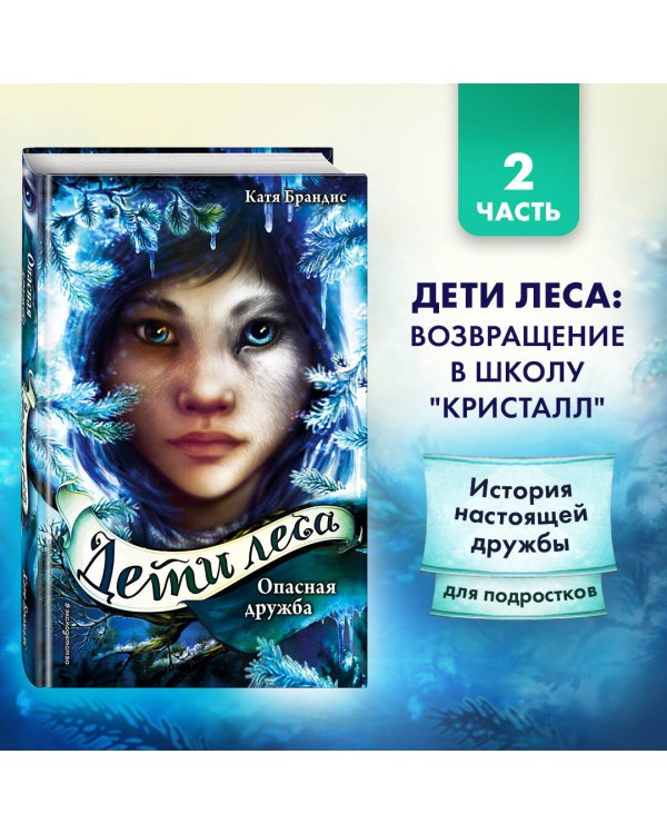 Опасная дружба (#2)