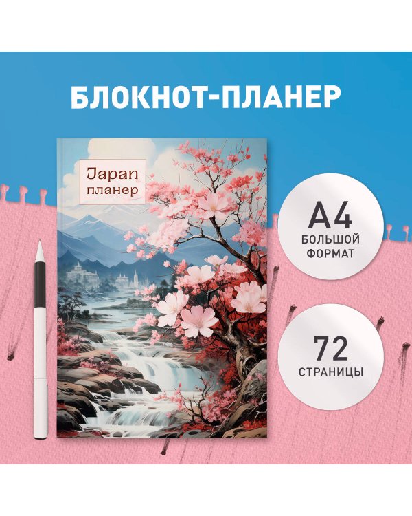 Блокнот-планер недатированный. Япония (формат А4, на скобе)