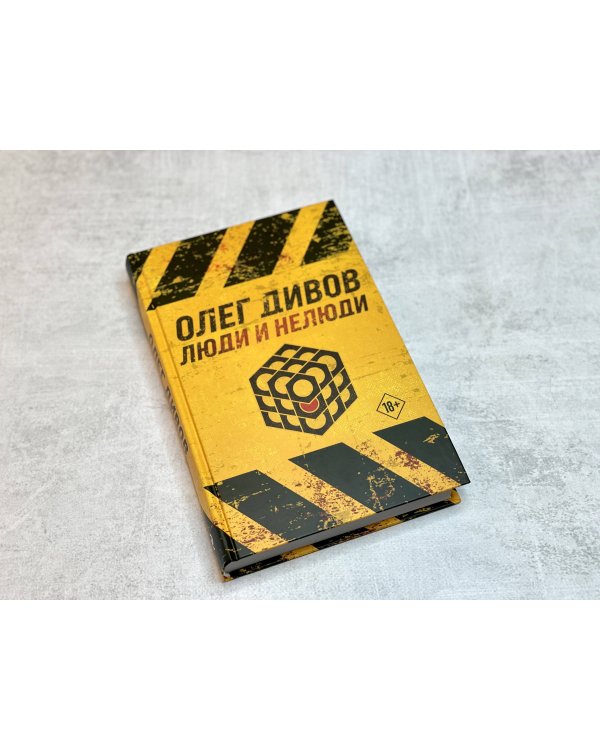 Люди и нелюди