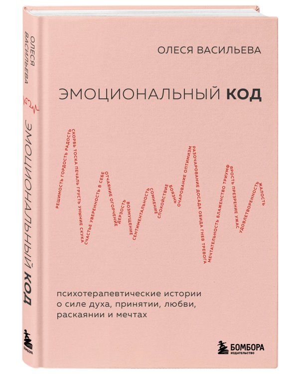 Эмоциональный код
