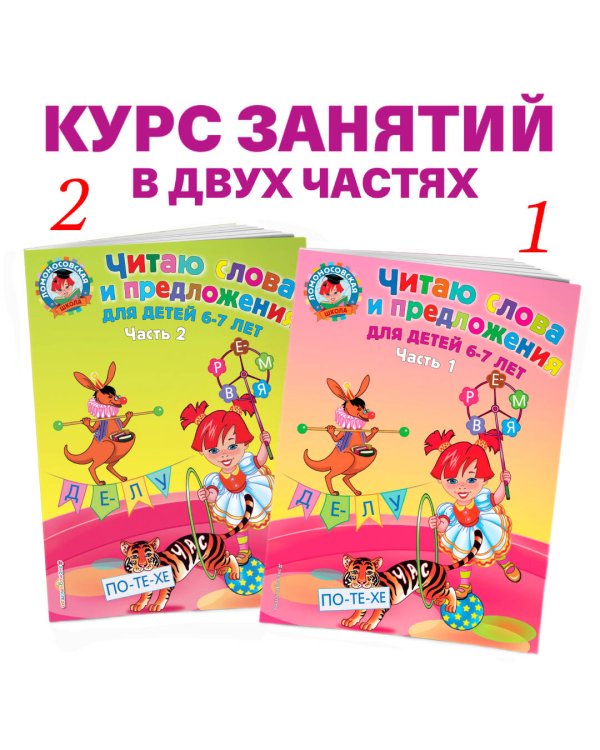 Читаю слова и предложения: для детей 6-7 лет. Ч. 2
