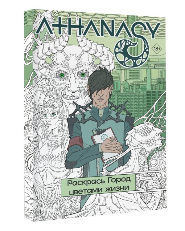 Athanasy. Раскрась город цветами жизни