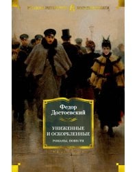 Униженные и оскорбленные. Романы, повести