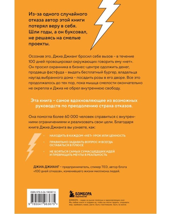 100 дней отказов. Легендарная книга по преодолению страха перед словом «нет»