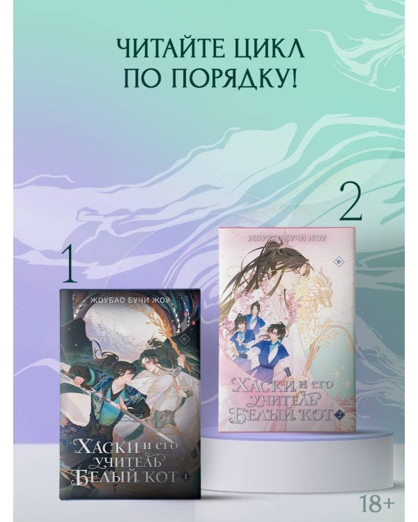 Хаски и его учитель Белый кот. Книга 1 + лимитированный мерч