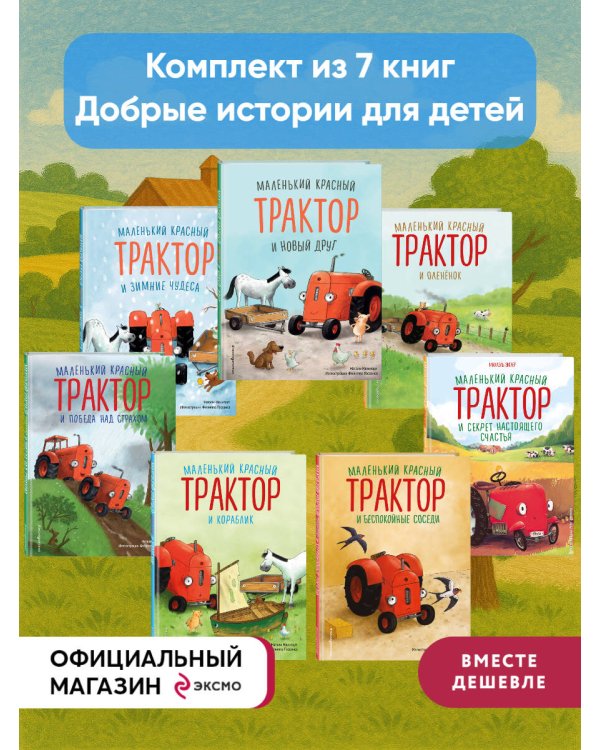 Комплект из 7 книг. Маленький красный трактор (ИК)