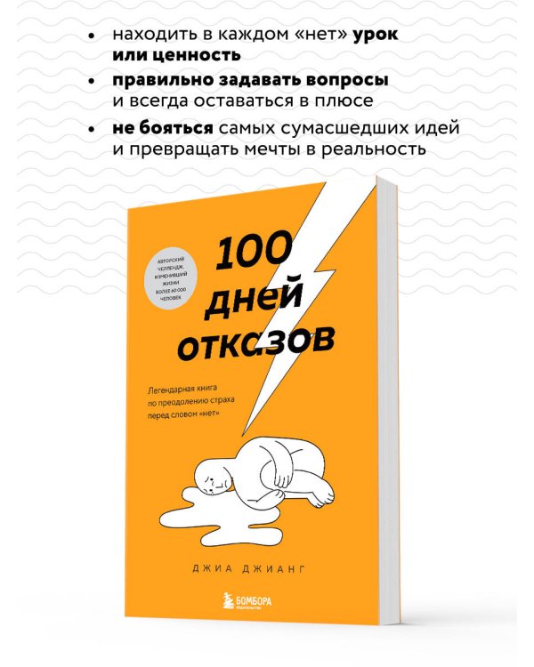 100 дней отказов. Легендарная книга по преодолению страха перед словом «нет»
