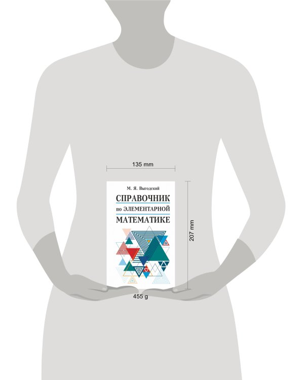 Справочник по элементарной математике