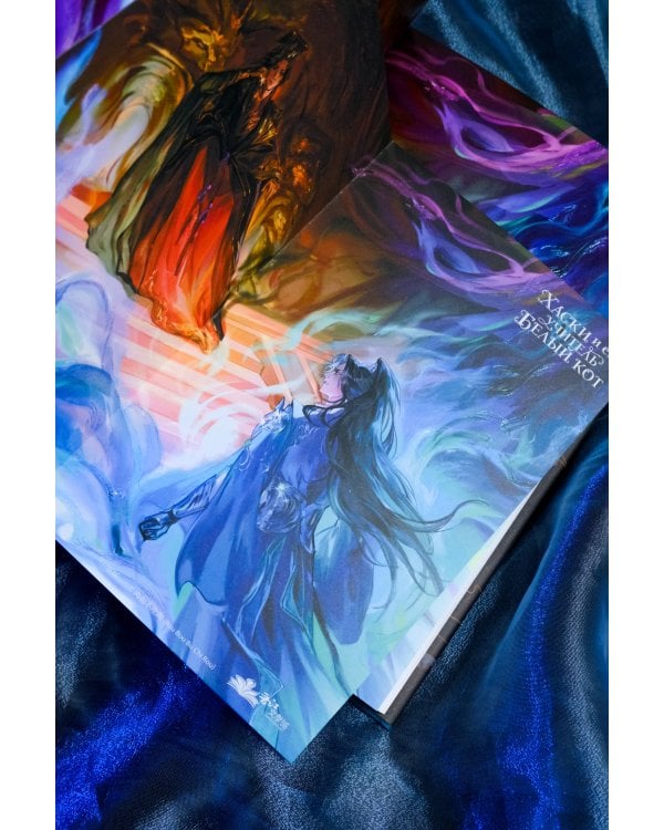 Хаски и его учитель Белый кот. Книга 1 + лимитированный мерч