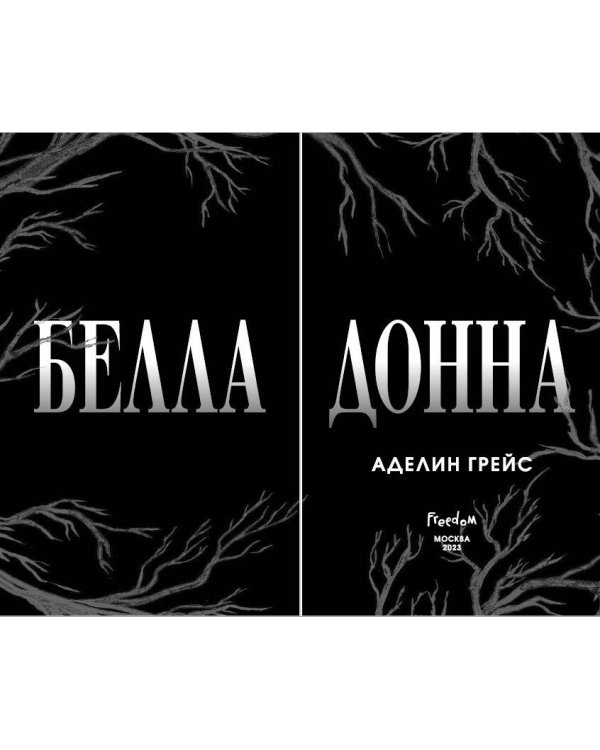 Белладонна