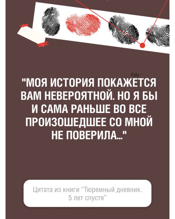 Тюремный дневник. 5 лет спустя