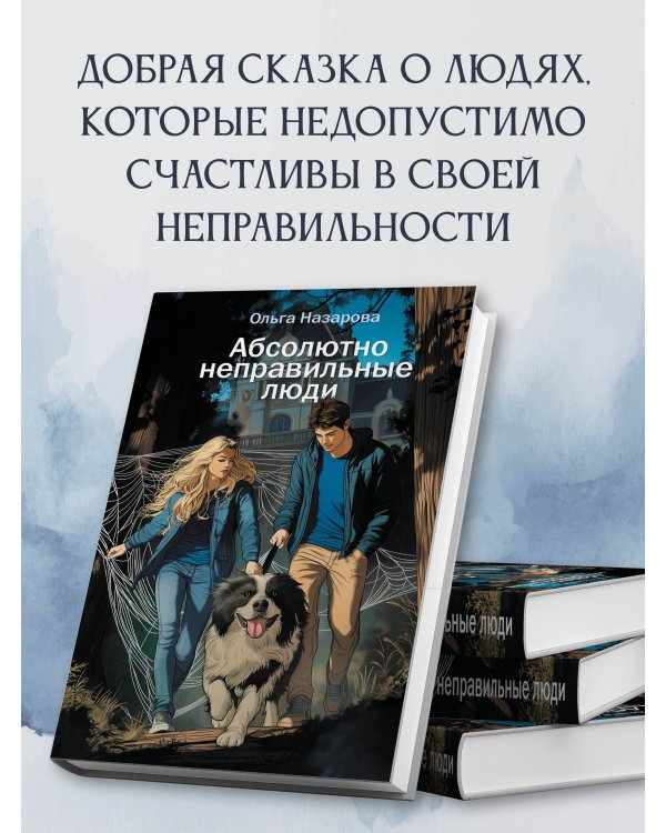 Абсолютно неправильные люди