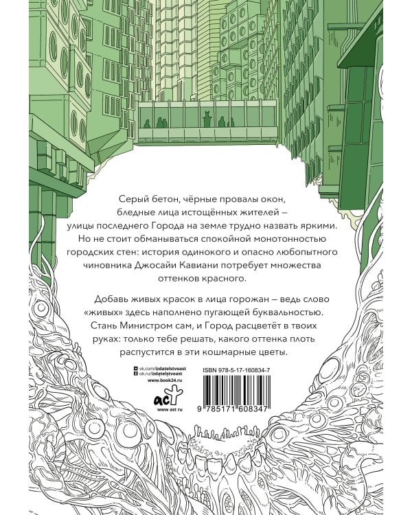 Athanasy. Раскрась город цветами жизни