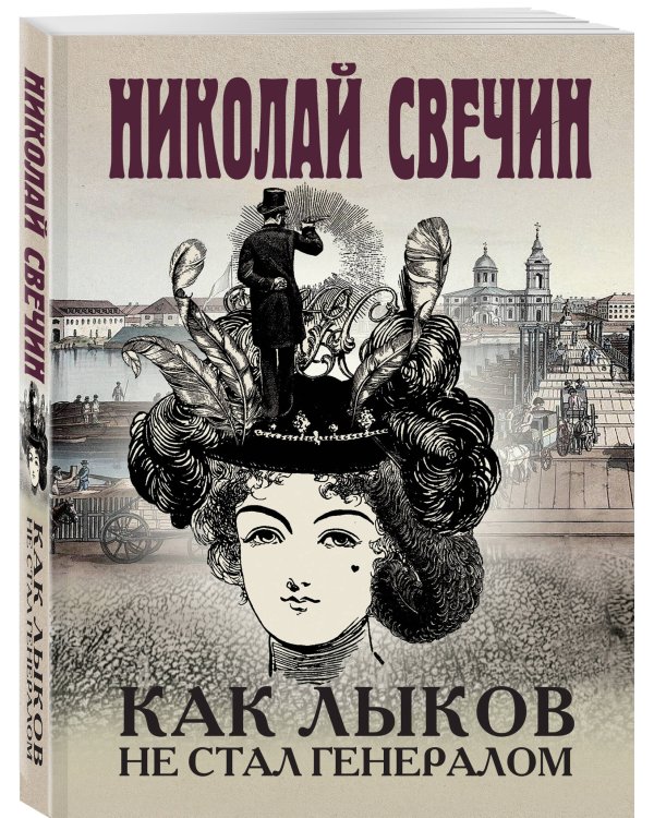 Как Лыков не стал генералом