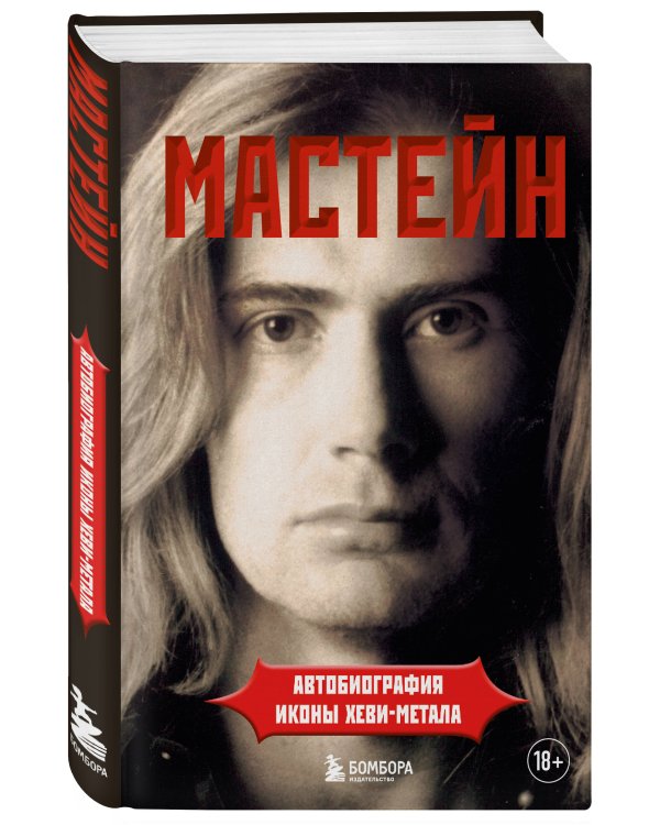 Мастейн: автобиография иконы хеви-метала