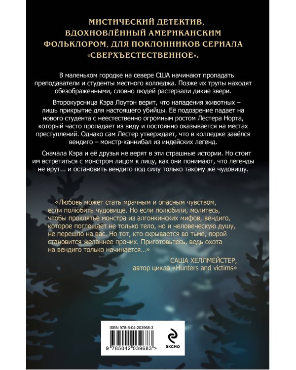 В объятиях вендиго