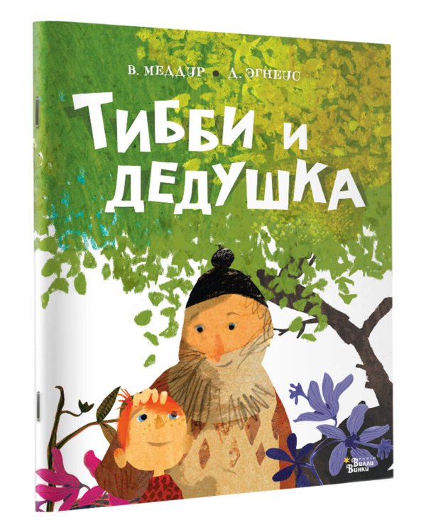 Тибби и дедушка