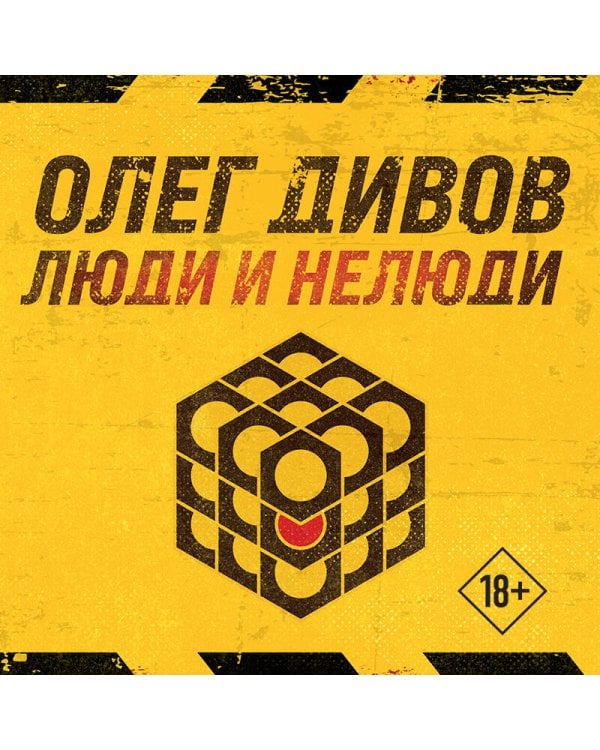 Люди и нелюди