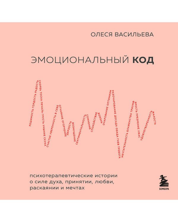 Эмоциональный код