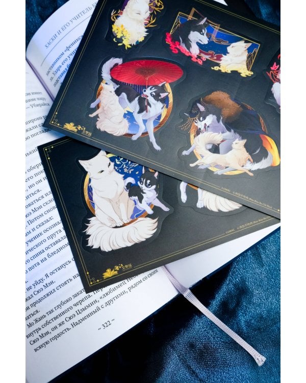 Хаски и его учитель Белый кот. Книга 1 + лимитированный мерч