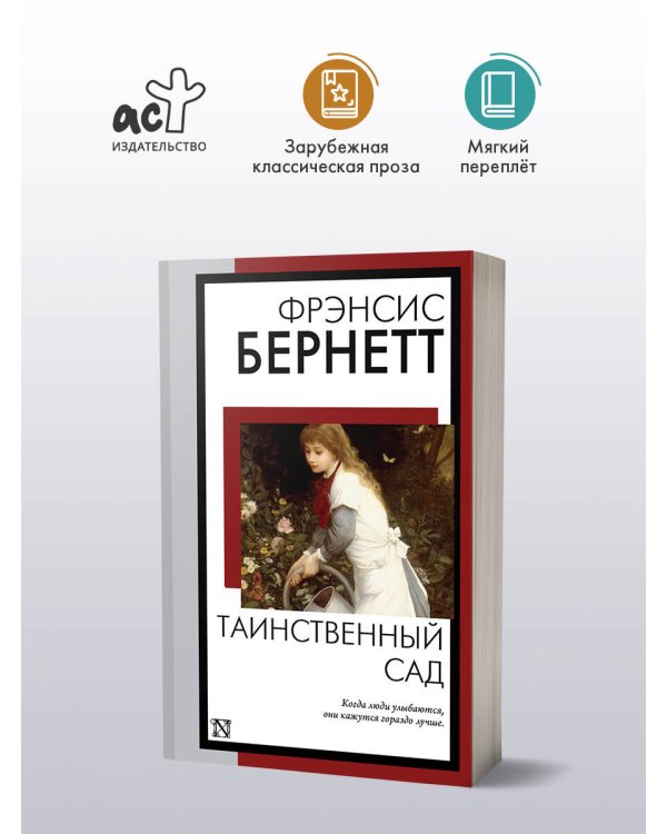 Таинственный сад