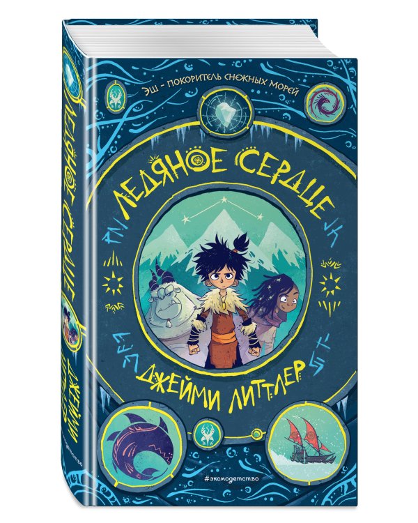 Ледяное сердце (#1)