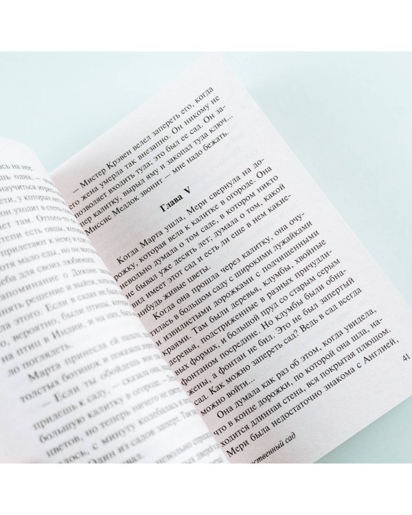 Таинственный сад