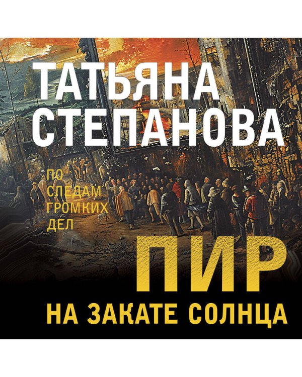 Пир на закате солнца