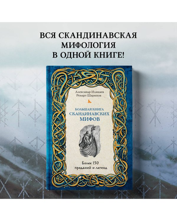 Большая книга скандинавских мифов. Более 150 преданий и легенд